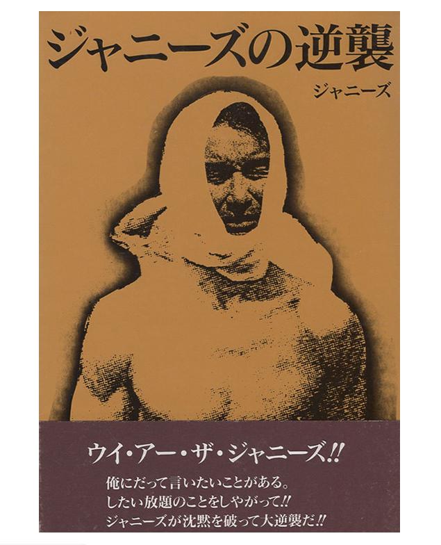 初版☆ジャニーズの逆襲 中谷 良 - 本